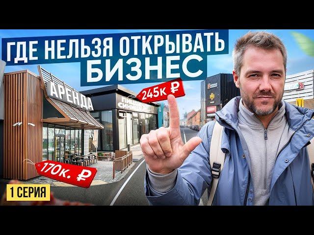 КАК ОТКРЫТЬ ПРИБЫЛЬНЫЙ РЕСТОРАН? Выбор Идеального Помещения Для Бизнеса С Нуля