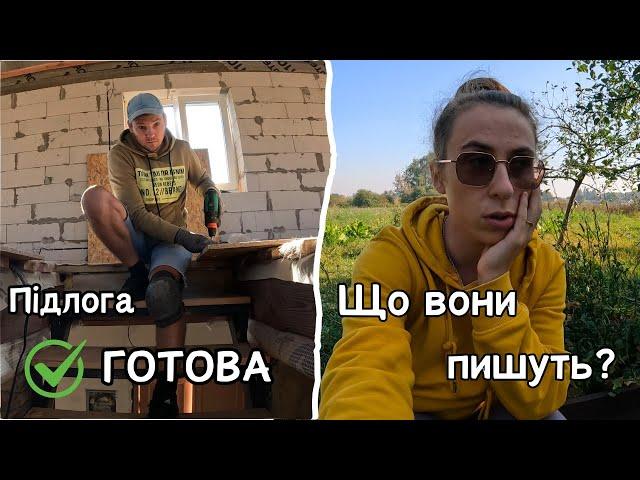 ️Підлога на другому поверсі ГОТОВА || Що за кошмар в коментарях? || Наступні етапи ремонту