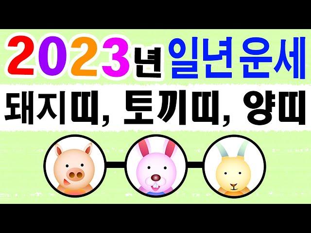 2023 계묘년 띠별 일년운세 돼지띠, 토끼띠, 양띠 에 대한 강의입니다~ 상담문의 : 010-9563-2238/사주/운세/역학/철학/주역/관상/풍수지리/육효/철학원