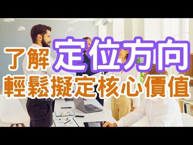 "品牌定位秘訣"：行銷專家教你輕鬆吸引客戶！（五）｜品牌定位的重要性？為什麼品牌定位這麼重要？目標受眾、品牌價值和市場區隔都是品牌定位的核心｜Mr.ANT安老爹