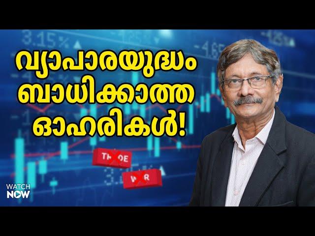 പുതിയ നിക്ഷേപകര്‍ ഓര്‍ക്കേണ്ടത് |Trade war proof stocks | New investor guide | Dr.V.K Vijayakumar