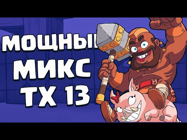 Как атаковать на тх 13 | Clash of Clans