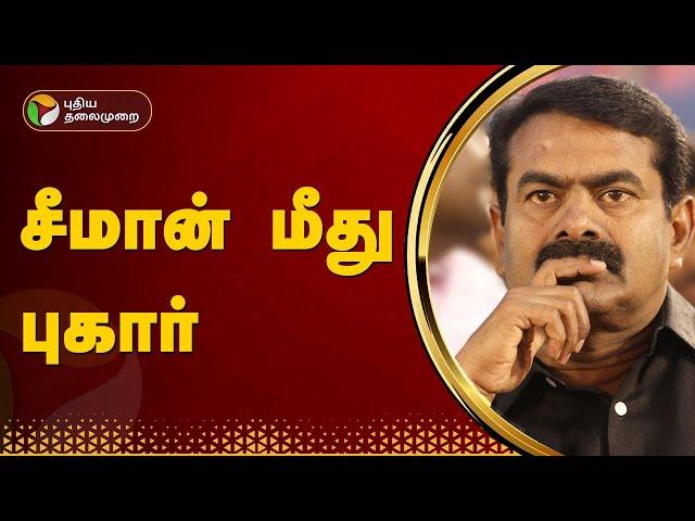 தமிழ்த்தாய் வாழ்த்து குறித்து அவதூறாக பேசி வருவதாக சீமான் மீது புகார் | PTT