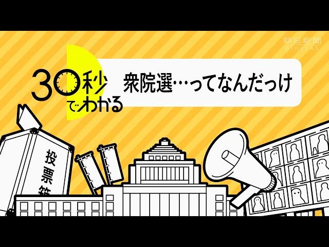 ３０秒でわかる！衆院選解説　仕組み編～そもそもどうなってるんだっけ～