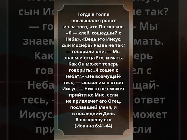 Иоанна 6:41-44 #Библия #Евангелие #СтихДня