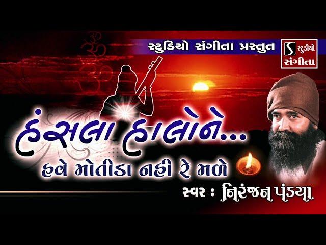 Hansla Halo Ne Have Motida Nahi Re Male - Gujarati Folk Song - Niranjan Pandya