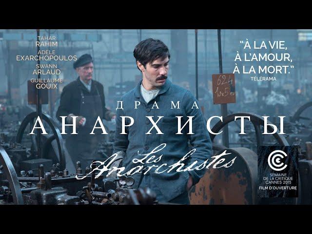 Анархисты / Фильм драма HD