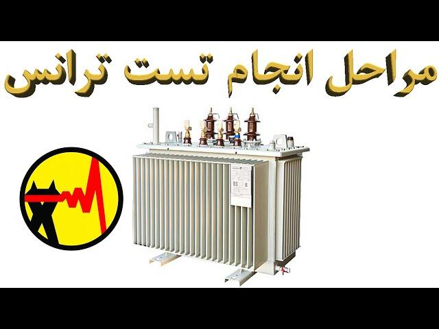 All Testing Procedure of a Transformer . مراحل تست ترانسفورماتور