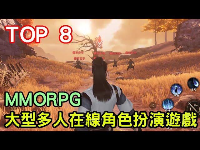 2021年TOP 8 大型多人在線角色扮演遊戲 MMORPG 手遊推薦