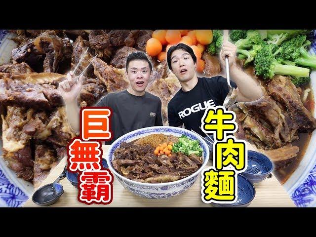 大胃王挑戰全台最大巨無霸牛肉麵！最多粉絲敲碗的店！ft.吃貨豪豪丨MUKBANG Taiwan Competitive Eater Challenge Big Food Eating Show｜大食い