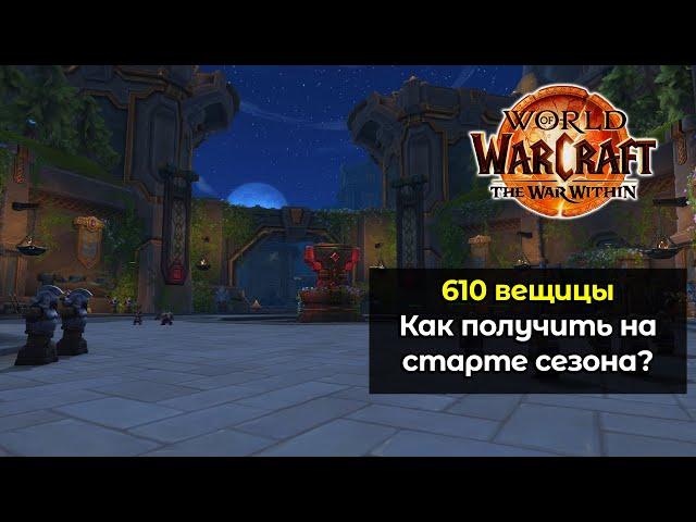 Как получить 610 вещицы на старте сезона | World of Warcraft: The War Within 11.0