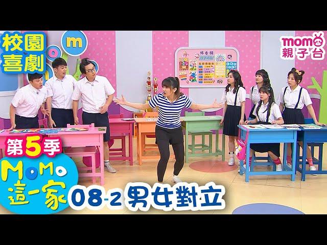 M O M O 這一家 S5：08 - 2【男女對立】第五季 08集 單元2｜家庭校園喜劇｜趣味生活短劇｜兒童電視節目｜孩子教養｜同學關係【親子台｜官方HD｜網路短版】momokids