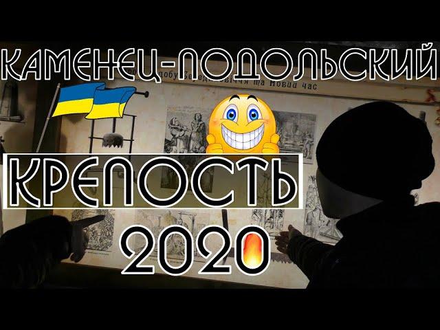 Крепость! Каменец-Подольский 2020