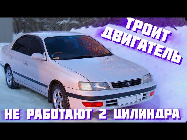 Троит двигатель Toyota Corona Premio. Проблема РЕШЕНА. Не работают 2 цилиндра.