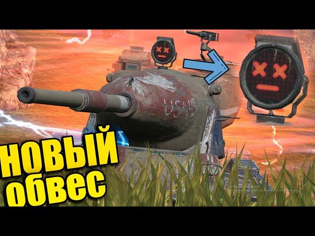 НОВЫЙ ОБВЕС в WOT blitz - ЭМОЦИОНАЛЬНЫЙ ПРОЖЕКТОР