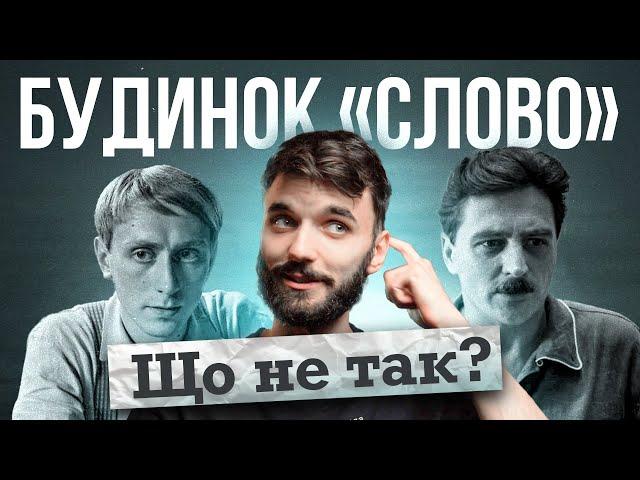 "БУДИНОК СЛОВО" — ВРАЗИТЬ ВСІХ? Огляд фільму