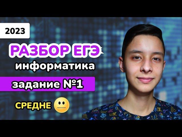 Задание 1 из ЕГЭ ПО ИНФОРМАТИКЕ | СРЕДНИЙ УРОВЕНЬ | КЕГЭ 2023