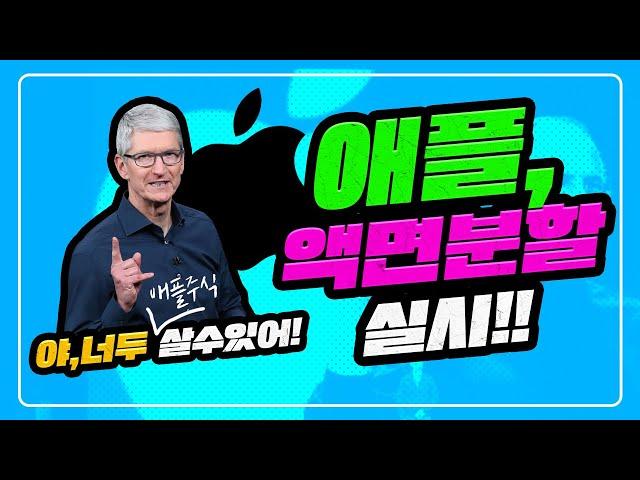애플,주가 액면분할 발표!! 지금 사면 더 오를까? 내릴까? [CC자막有]