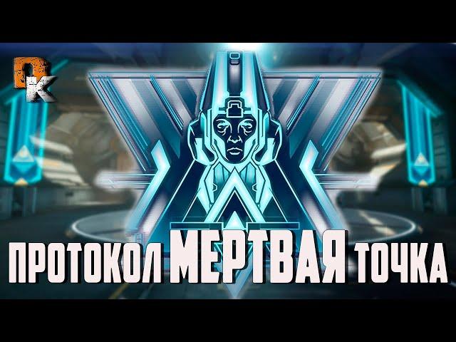 Warframe Протокол МЕРТВАЯ Точка, Что скрывает в Бездне ПАРВОС ГРЭНУМ, Фрейм ПРОТЕЯ