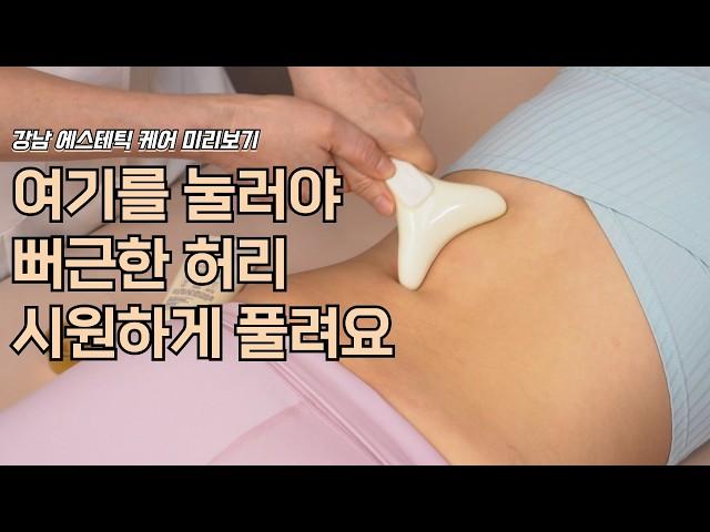 허리 뻐근함 날려줄 건강 마사지 / 허리 라인 군살 삭제 / 여길 누르면 지긋지긋한 허리통증 탈출