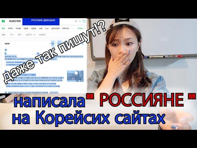 Что на Корейских сайтах пишут о РОССИИ и РОССИЯНАХ?  한국에서는 러시아에 대해 어떻게 생각할까?  Кореянка КЕНХА경하