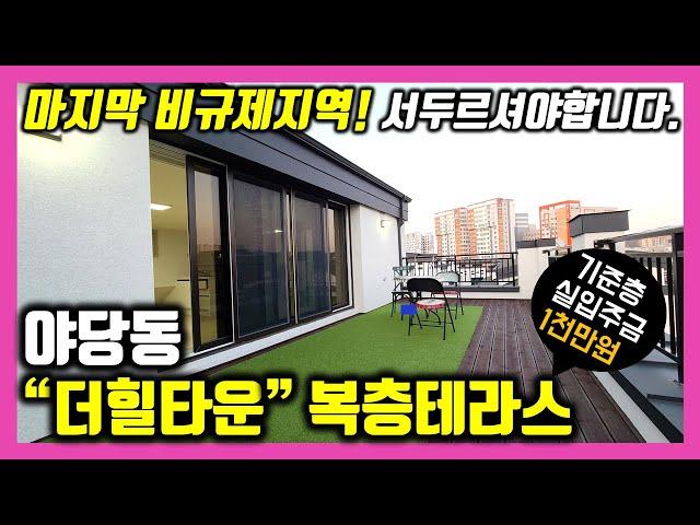 [파주 복층빌라] 야당동 복층테라스 6개동 42세대 단지형신축빌라 "더힐타운" 입니다. 비규제지역으로 실입주금 1천만원으로도 조건충족시 분양 가능합니다!! 서둘러보시고 상담주세요!