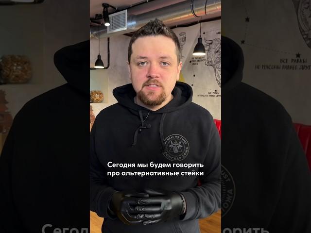 Что такое альтернативные стейки? #мясонскаяложа #альтернативныестейки #стейки #спб #кафеспб
