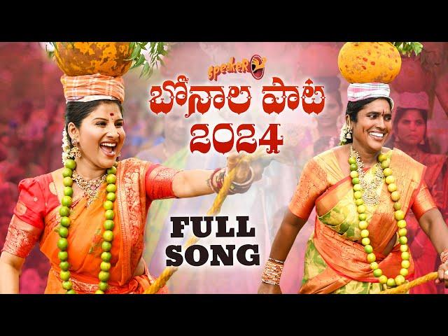 Bonalu Song | 2024 | Full Song | SPEAKER | Mangli | Suresh Bobbili | Bikshamamma | Janu Lyri | Damu