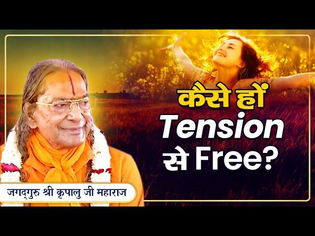 Tension से Permanently Free होने का - रामबाण Solution | Jagadguru Kripalu Ji Maharaj | Pravachan