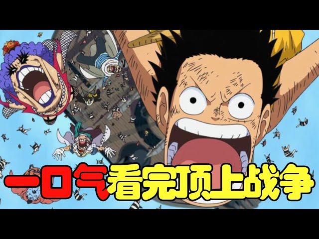 90 minutes to watch the top war, the most exciting all-out war in One Piece history