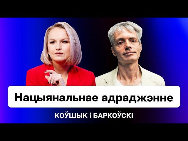 Вызваленне Беларусі — праз транзіт улады ці нацыянальны рух? / Коўшык і Баркоўскі