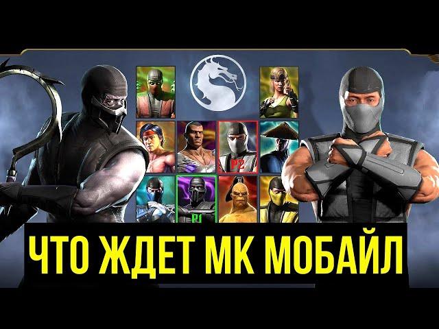 СТАДИИ РАЗВИТИЯ В МК МОБАЙЛ/ ЧТО СЕЙЧАС ПРОИСХОДИТ И КУДА ДВИЖЕТСЯ ИГРА/ Mortal Kombat Mobile