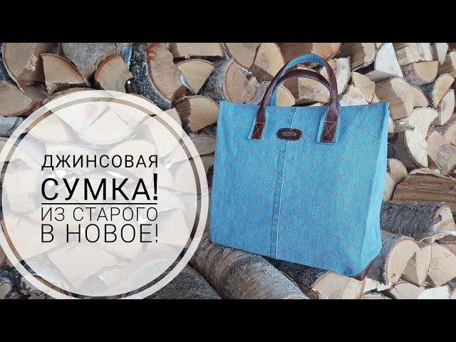 Очень подробный МК по шитью джинсовой сумки-для начинающих!DIY denim bag#sewing #sewingtricks #шитье