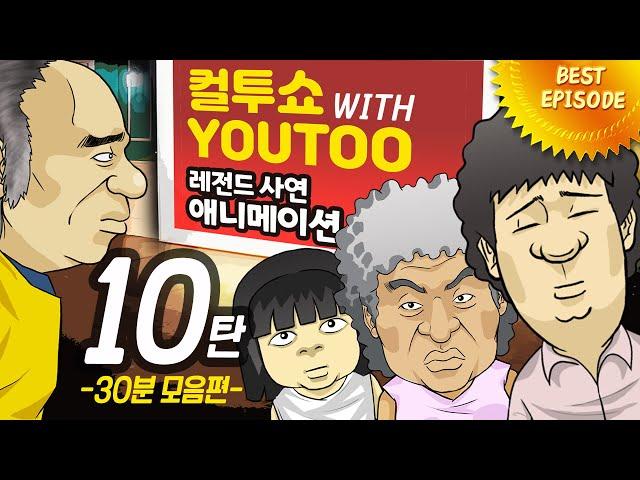 - 컬투쇼 X 유투 - 레전드사연 애니메이션 1시간모음편(1/2) 10탄  [ BEST of BEST ]