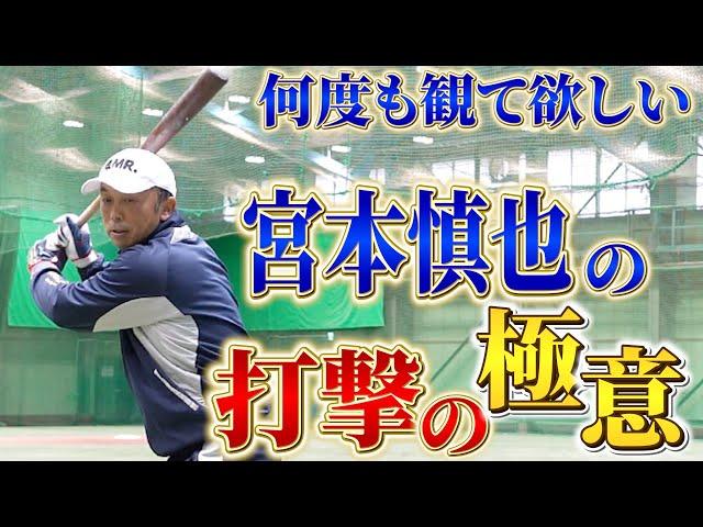 #6【何度も観るべし】宮本慎也が教える、打撃の極意！スタッフ「これは目から鱗」