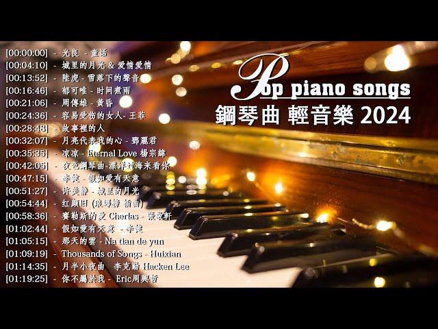 100首華語流行情歌經典钢琴曲【100%無廣告】 [ pop piano 2024 ] 流行歌曲500首钢琴曲  絕美的靜心放鬆音樂 Relaxing Chinese Piano Music