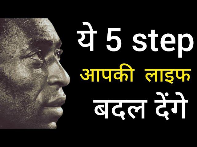 ये पांच कदम आपकी जिंदगी बदल देंगे (These five steps will change your life)