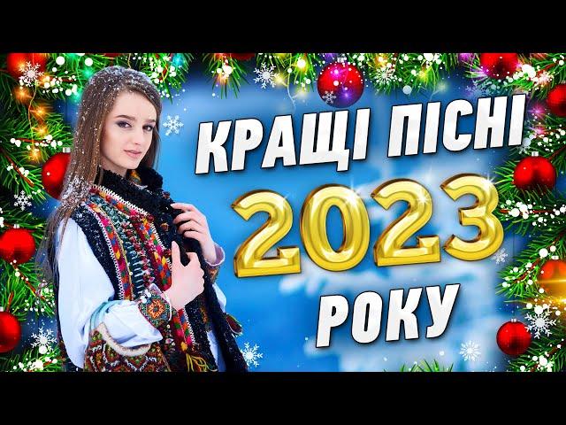 Кращі пісні 2023 року. Українські популярні танцювальні пісні.