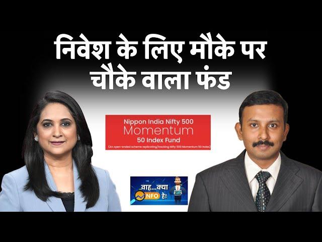 Nippon India Nifty 500 Momentum 50 Index Fund | किसके लिए सही है Smart Beta Funds | Mutual Funds