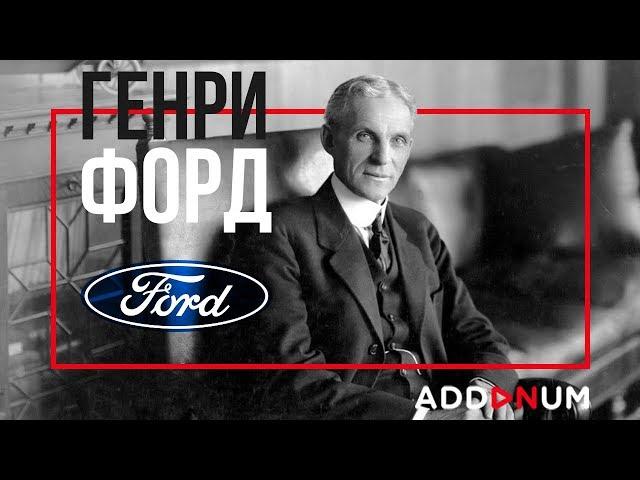 История Успеха Генри Форда | Биография Henry Ford