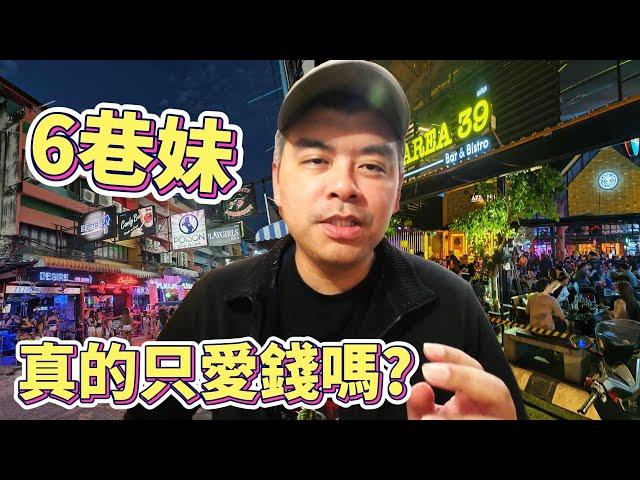 六巷妹真的只愛錢嗎?如果我說有兩樣東西比錢更重要，你相信嗎? 泰國芭達雅暗黑攻略【Eric的世界TV】