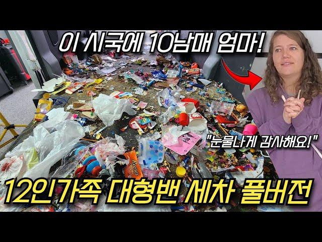 이 시국에 자녀 10명 출산한 12인가족의 역대 최악 대형밴 3박 4일 세차 풀버전