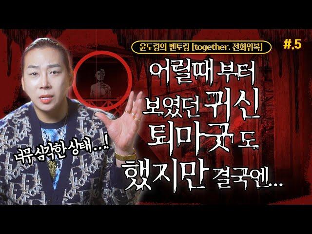 [together.전화위복] 윤도령의 멘토링 #5 어릴때 부터 보였던 귀신, 퇴마굿도 했지만 결국엔 망상장애, 조현병, 진단까지 받은 사례자 / 일산점집 고양점집