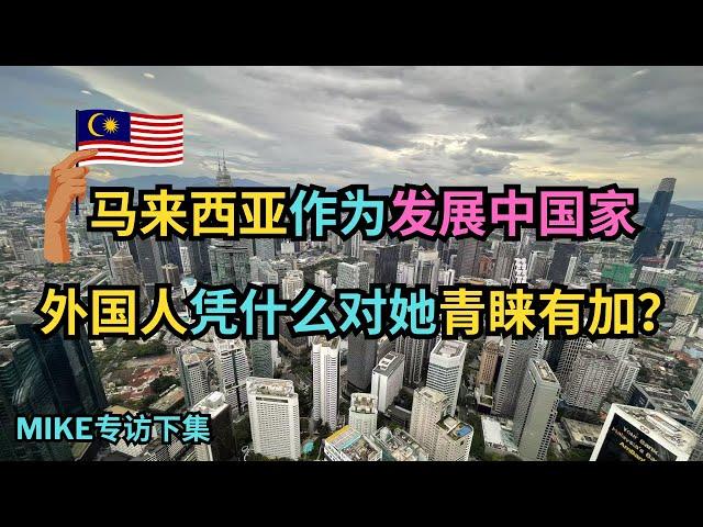 外国人为什么对马来西亚青睐有加？一条视频讲清楚大马教育医疗生活体验！MIKE专访下集｜马来西亚｜马来西亚第二家园｜#S哥聊枫叶国