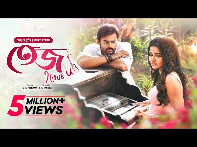 Tej I Love You | New Tamil Movie Bangla Dubbed 2024 | Sai Dharam Tej, Anupama | তেজ আই লাভ ইউ | HD