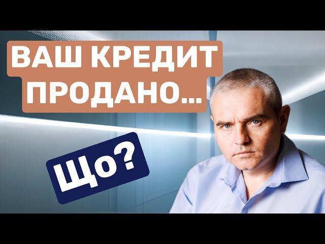 Що робити, якщо кредит продано ЕАПБ #консультаціяадвоката #адвокатпузін #мфо #мфоукраины