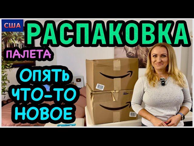 Думали, нас уже не удивить Вы знаете, что это? Распаковка палета с Amazon. Товары для дома. США.