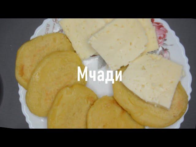 Мчади | Кукурузные лепешки | Грузинская кухня