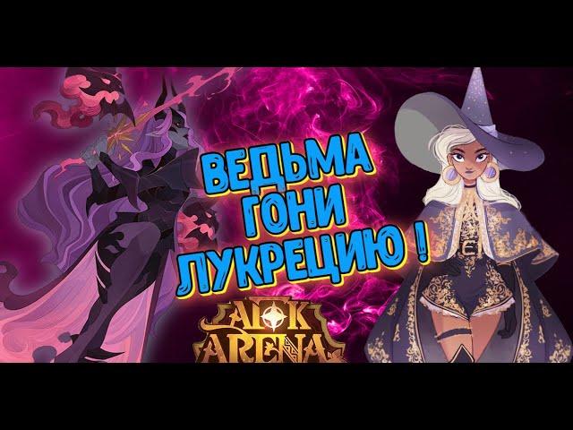 AFK ARENA - Лютый Призыв#149-1 | СМЕШАННЫЕ ЧУВСТВА  - ЛУКРЕЦИЯ ! УСИЛИВАЕМ АККАУНТ !