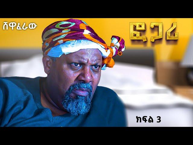 ፎጋሪ | ክፍል 3 | New Ethiopian Drama | Fogari Amharic movie 2024